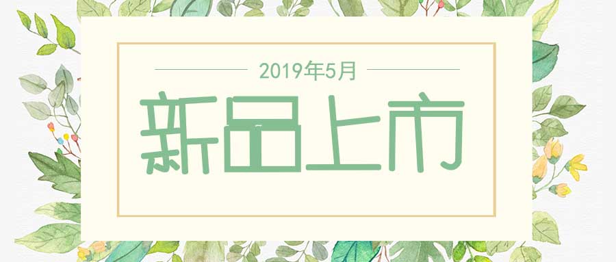 西美杰2019年5月新品，震撼登場！