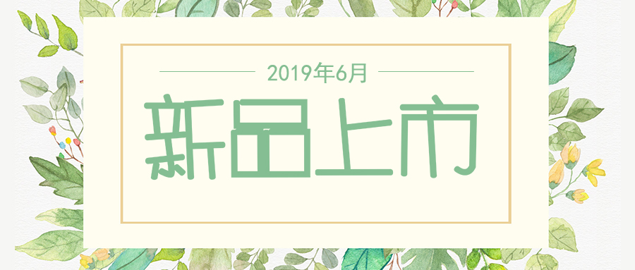六月新品上市，先睹為快